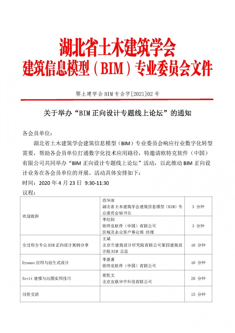 BIM正向设计专题线上论坛通知1