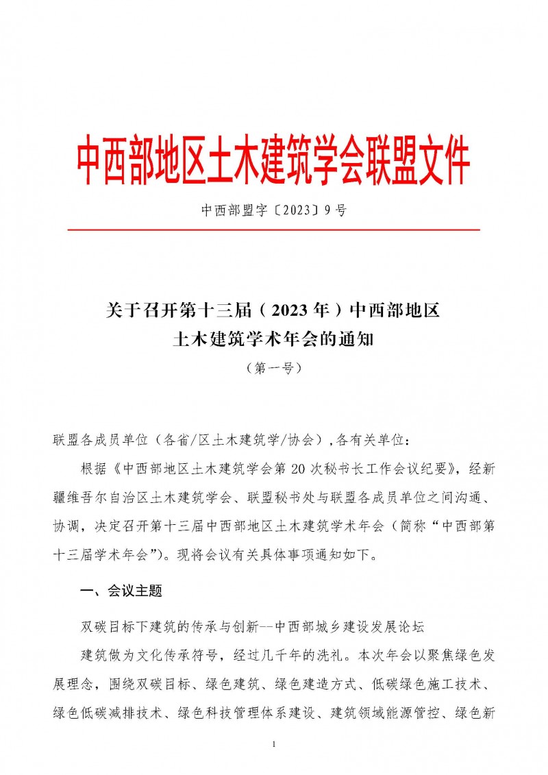 盟文件2023-09号关于召开第十三届（2023年）中西部地区土木建筑学术年会的通知（第一号）_2__页面_1