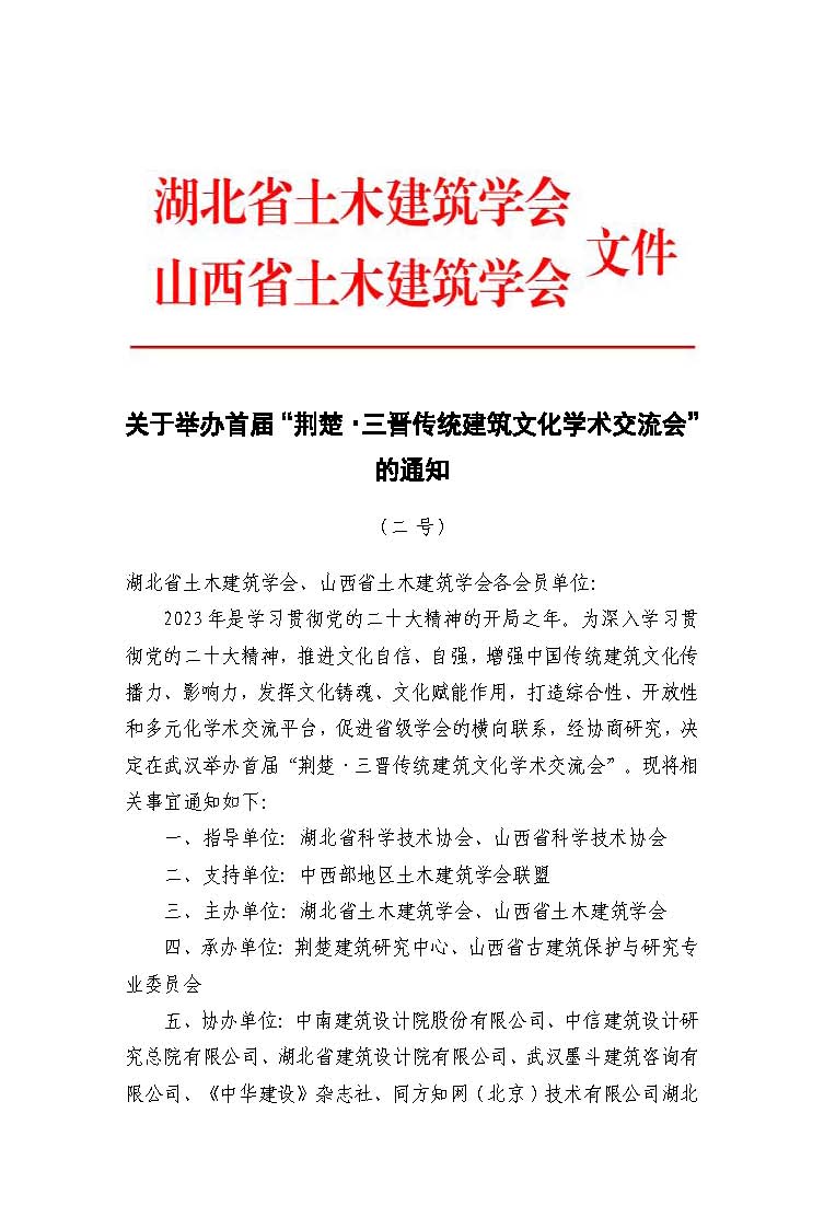 关于举办“荆楚·三晋传统建筑文化学术交流会”的通知（二号）_页面_1