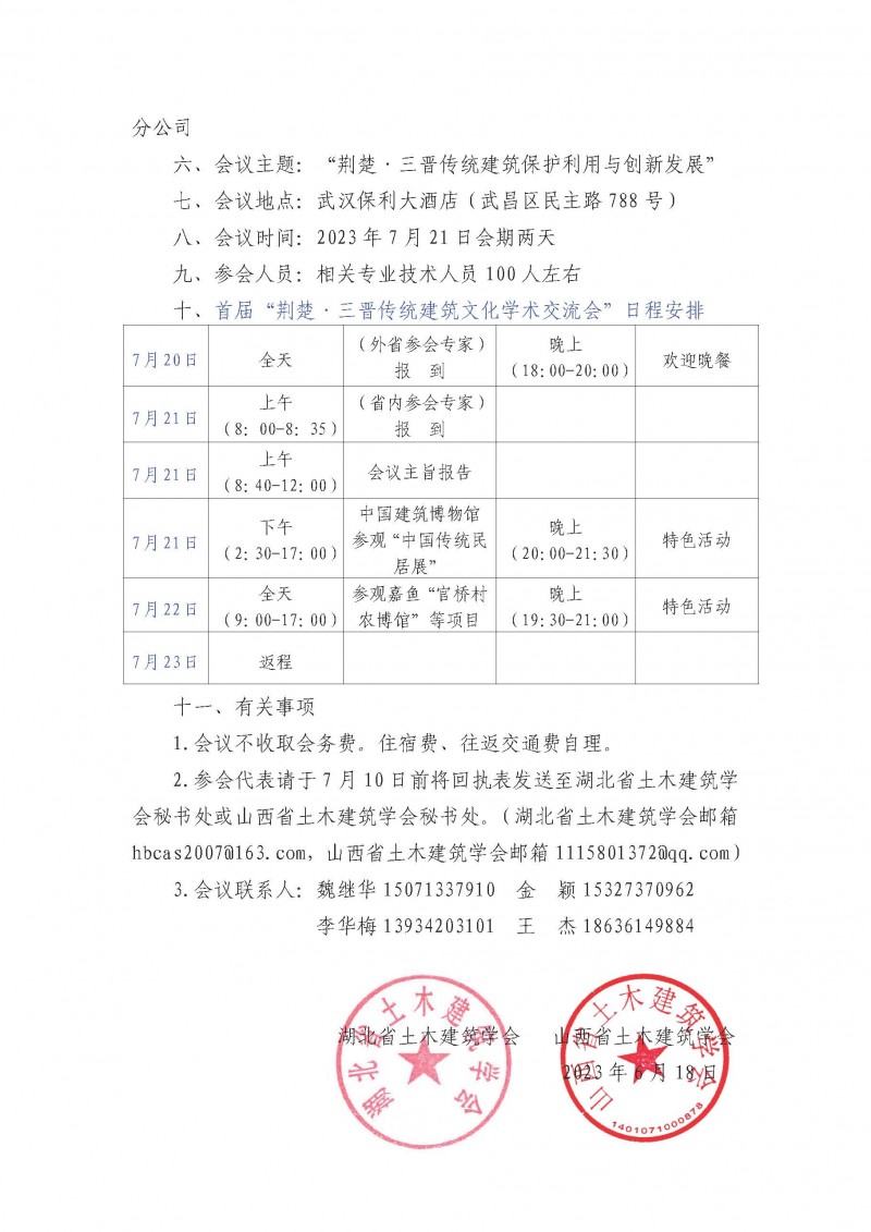 关于举办“荆楚·三晋传统建筑文化学术交流会”的通知（二号）_页面_2