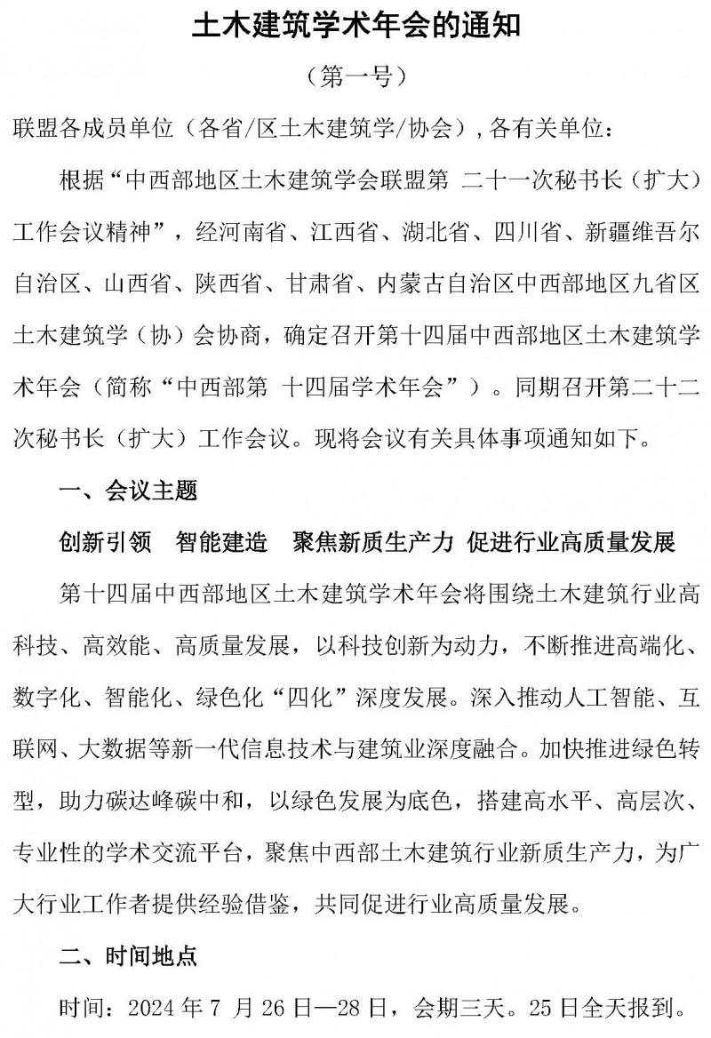 中西部地区土木建筑学会联盟第十四届学术年会的通知（1号）_页面_4