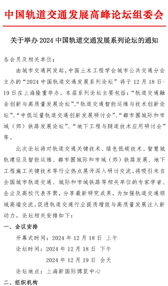 2024中国轨道交通发展系列论坛活动通知及邀请函_页面_1