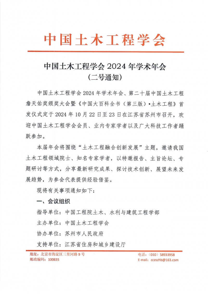 附件1:中国土木工程学会2024年学术年会二号通知(1)_页面_1