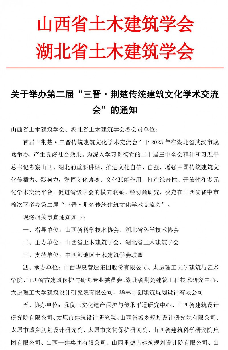 关于举办第二届“三晋·荆楚传统建筑文化学术交流会”的通知(1)_页面_1