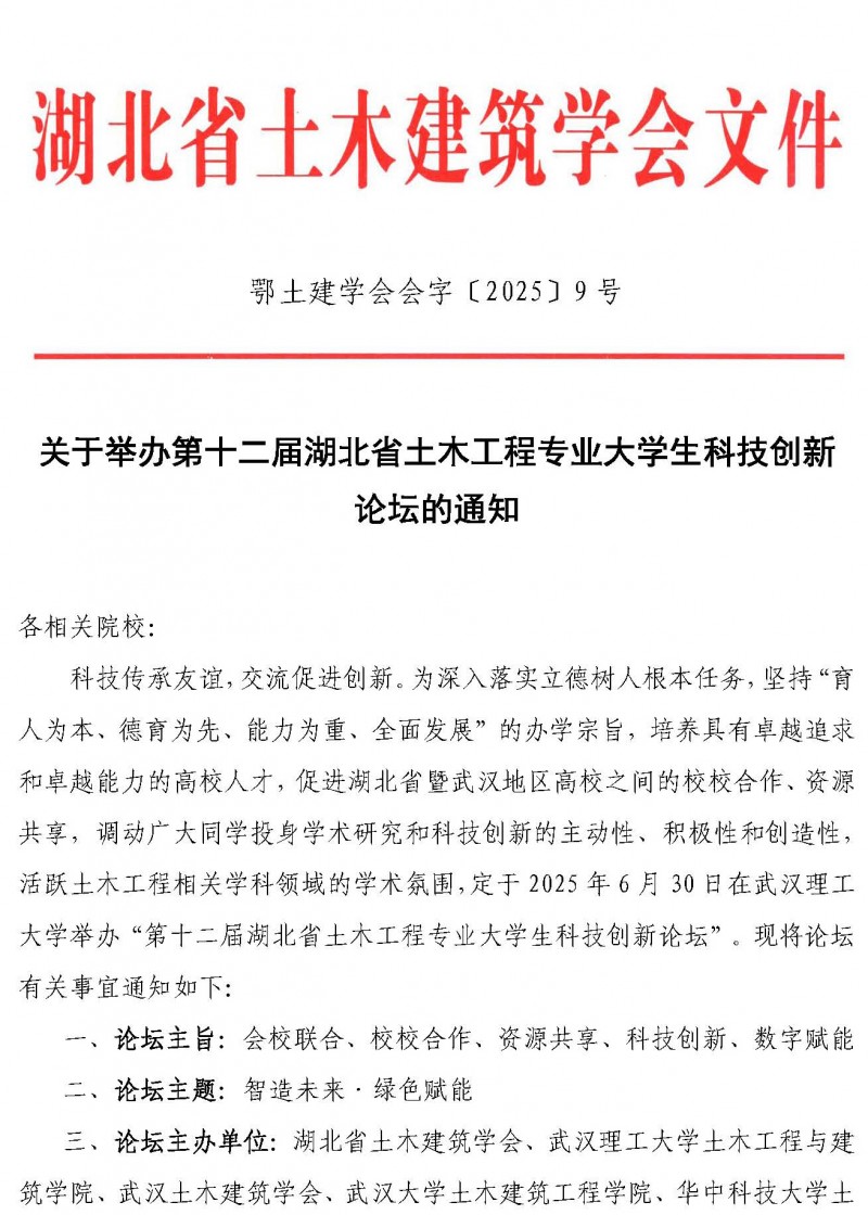 关于举办第十二届湖北省土木工程专业大学生科技创新论坛的通知(1)_页面_1