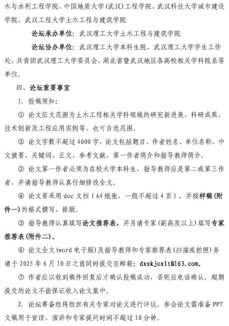 关于举办第十二届湖北省土木工程专业大学生科技创新论坛的通知(1)_页面_2