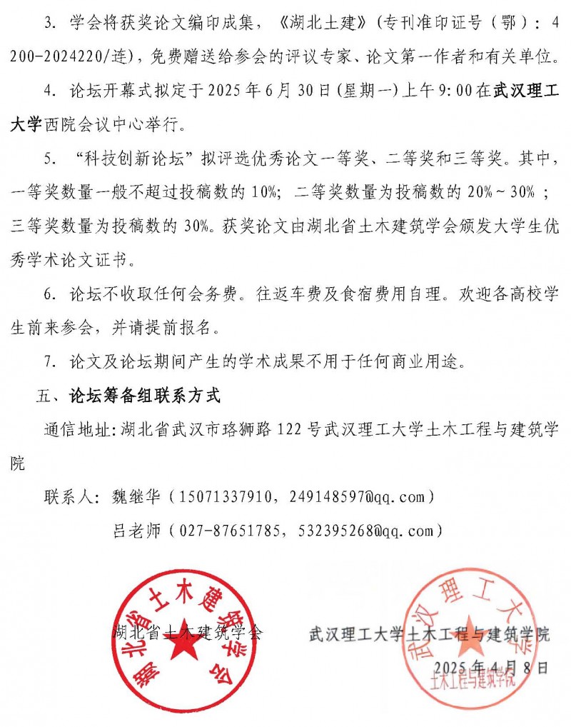 关于举办第十二届湖北省土木工程专业大学生科技创新论坛的通知(1)_页面_3
