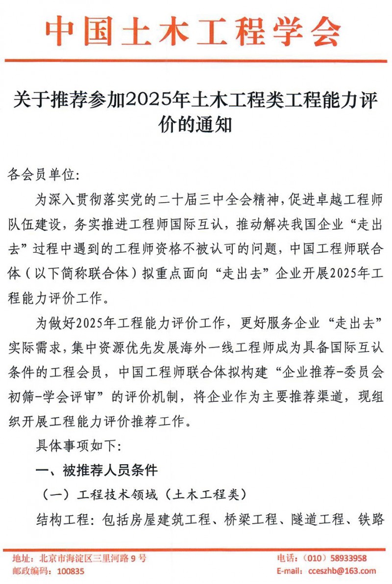 20250417关于推荐参加2025年土木工程类工程能力评价的通知盖章版_页面_1