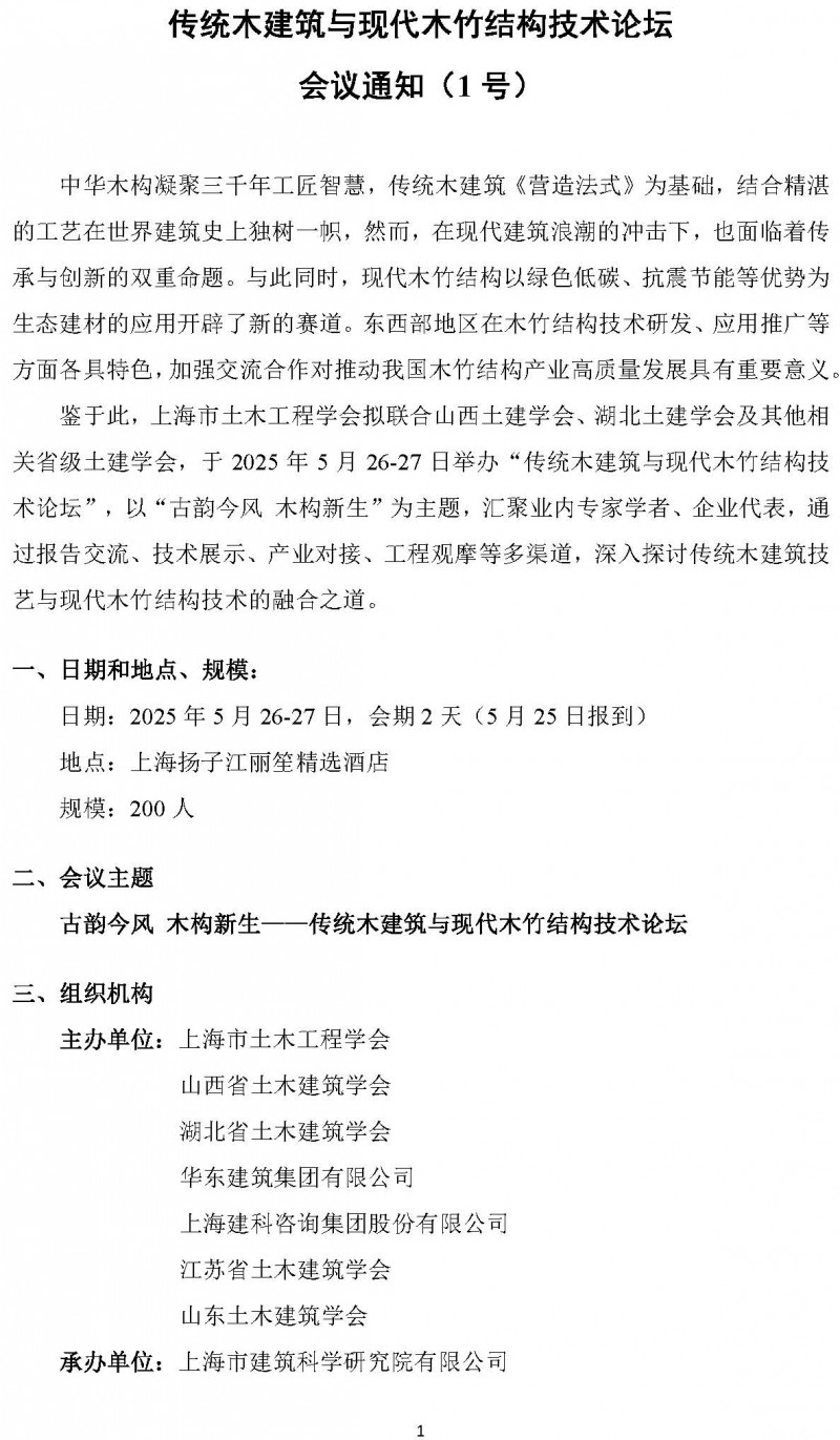 2025东西部木结构论坛（1号通知）-4.22_页面_1