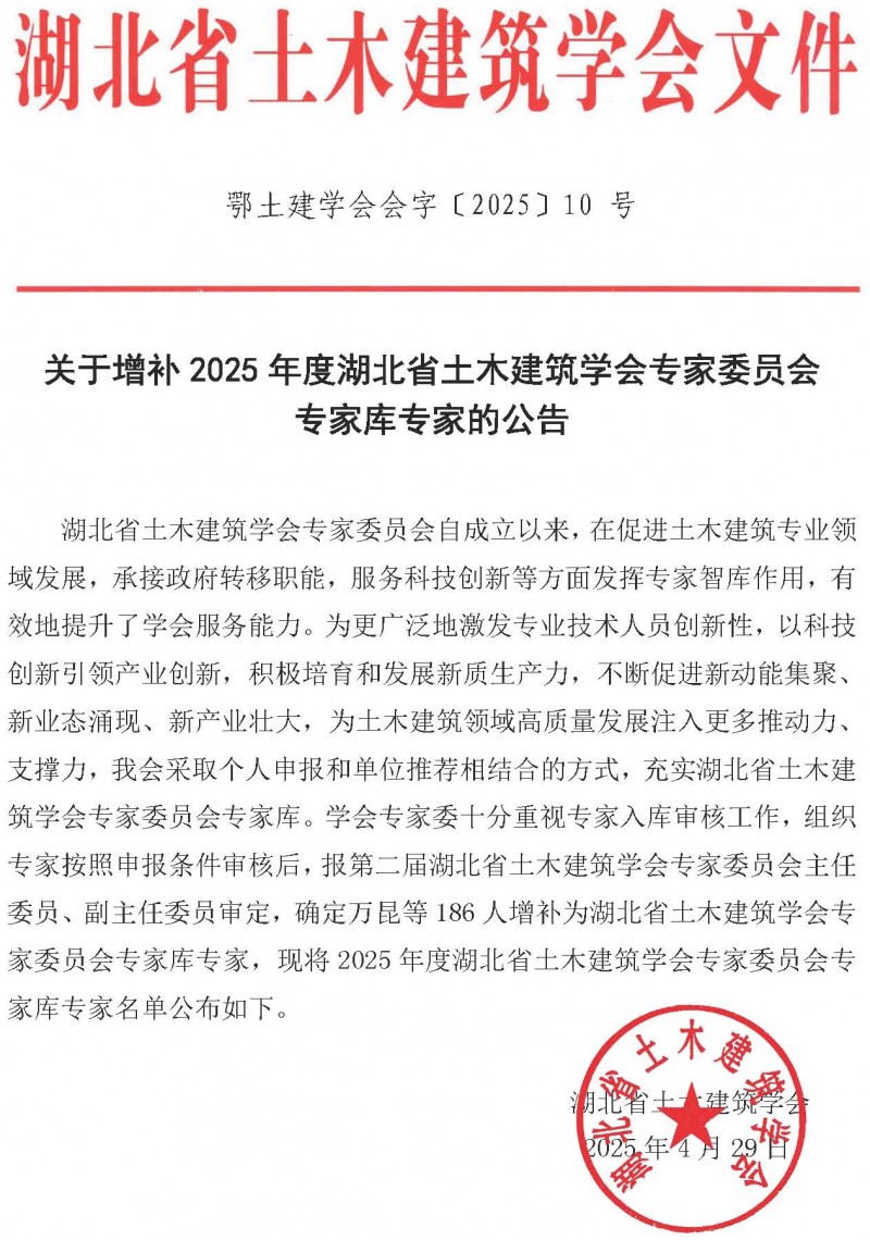 关于增补2025年度湖北省土木建筑学会专家委员会专家库专家的公告_页面_01