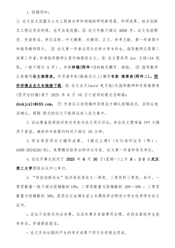 第十二届湖北省土木工程专业大学生创新论坛（3号文）发公众号版4