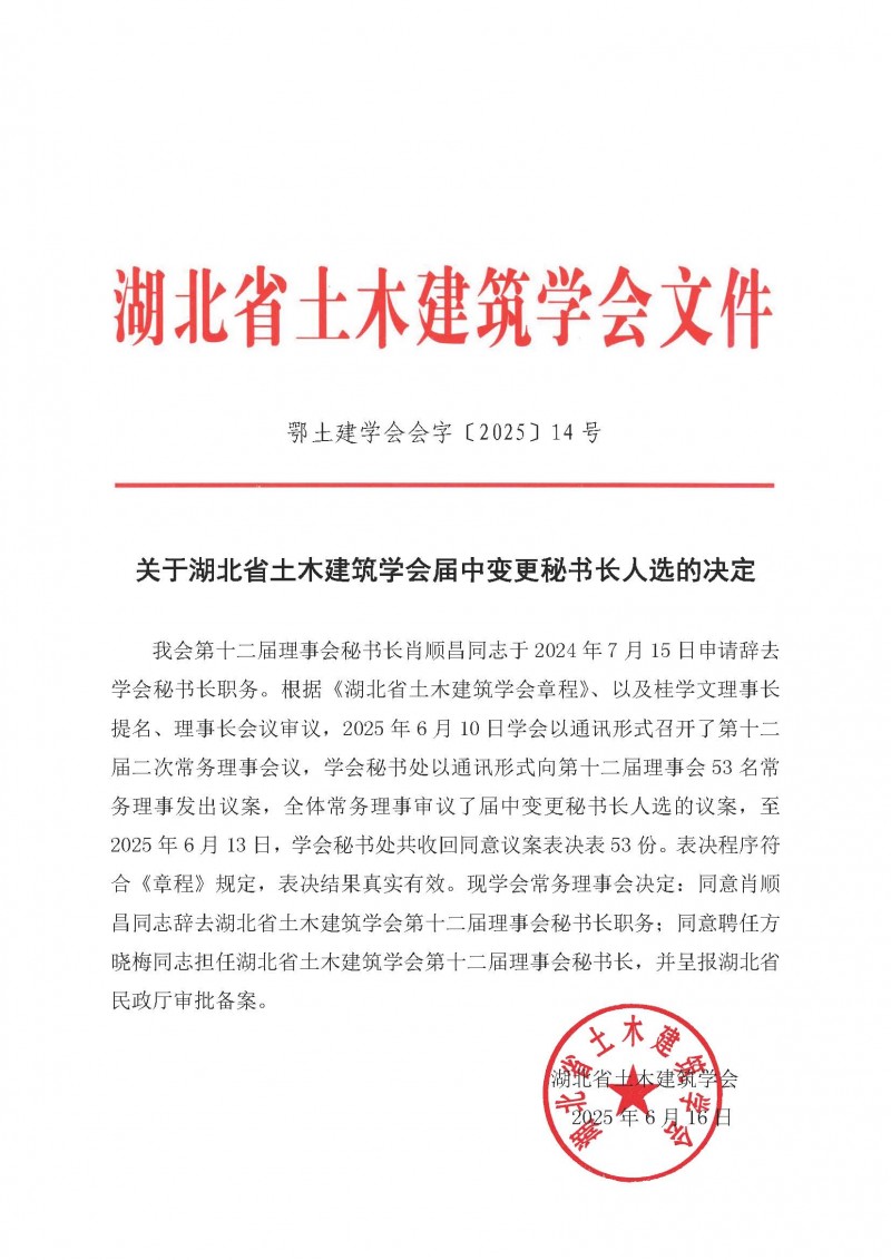 关于湖北省土木建筑学会届中变更秘书长人选的决定