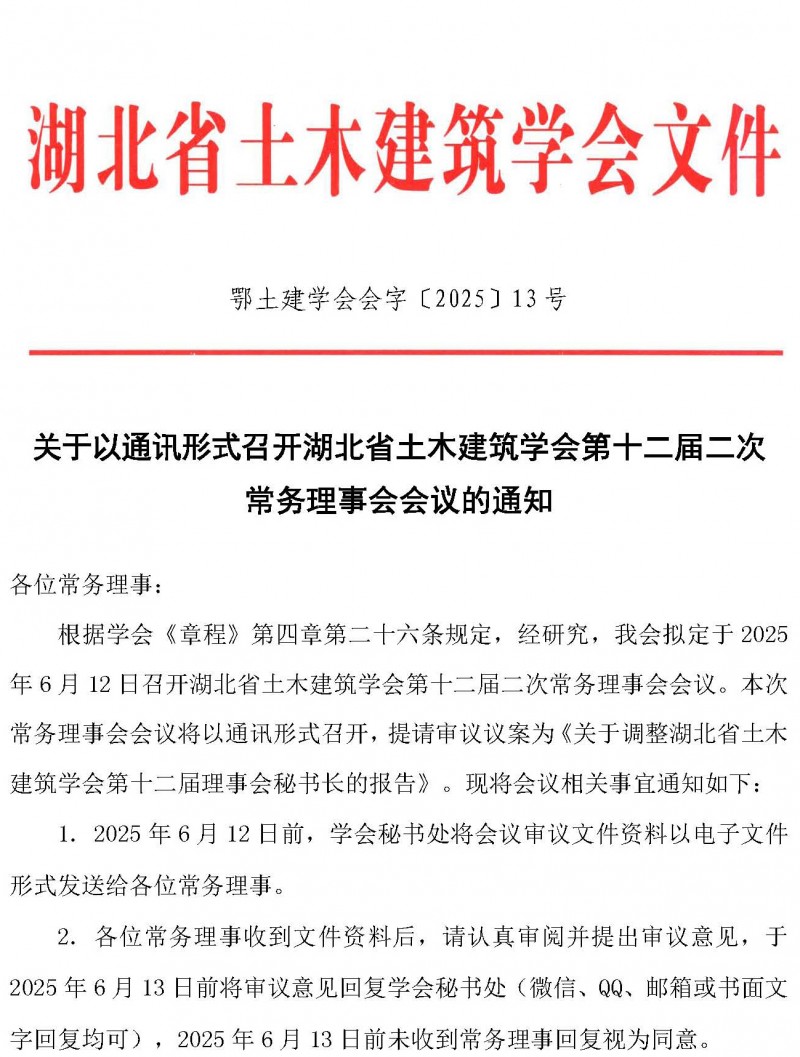 关于以通讯形式召开湖北省土木建筑学会第十二届二次常务理事会会议的通知_页面_1