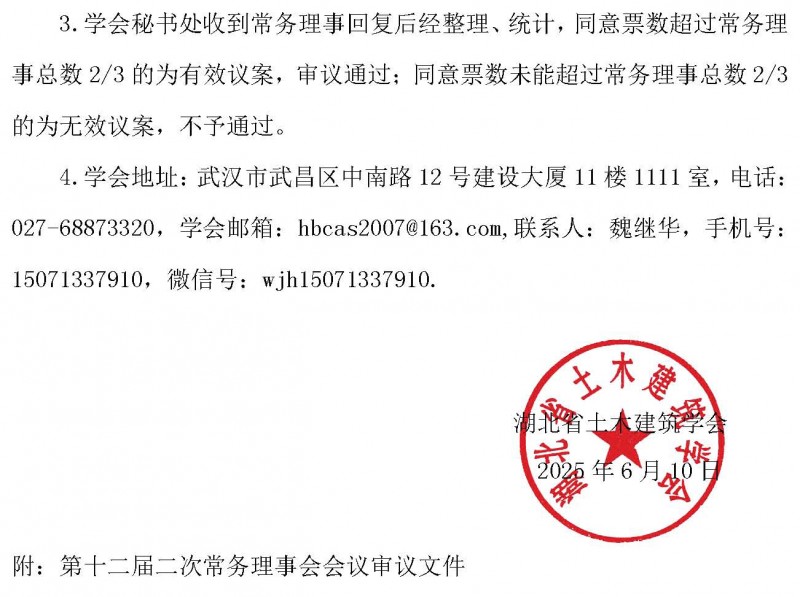 关于以通讯形式召开湖北省土木建筑学会第十二届二次常务理事会会议的通知_页面_2