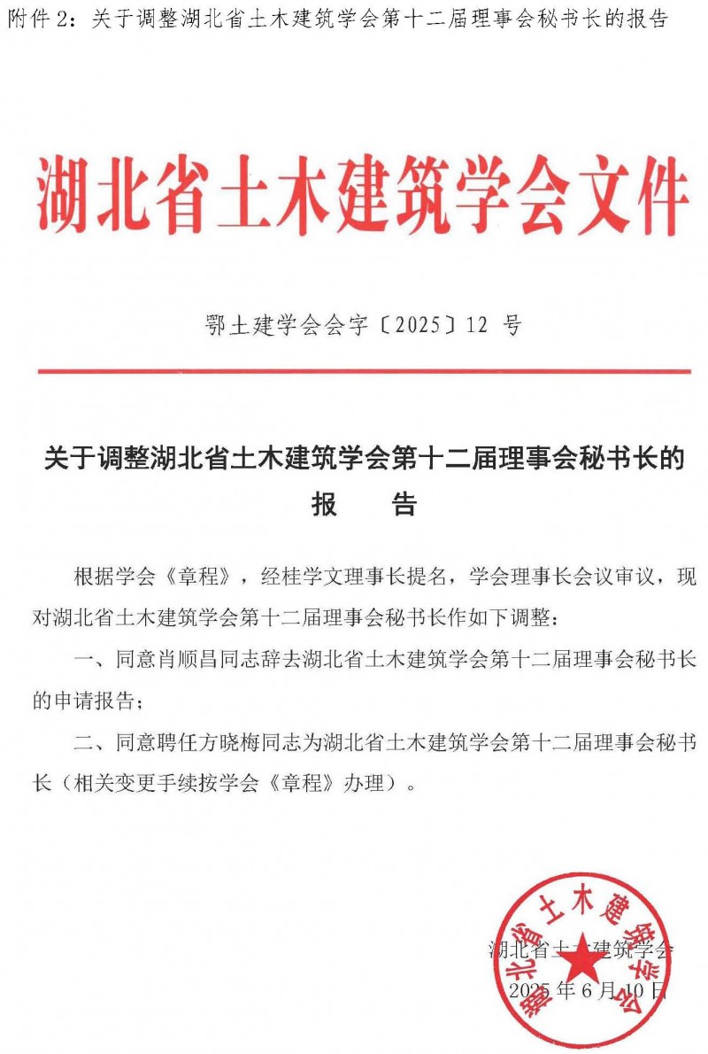 关于以通讯形式召开湖北省土木建筑学会第十二届二次常务理事会会议的通知_页面_4