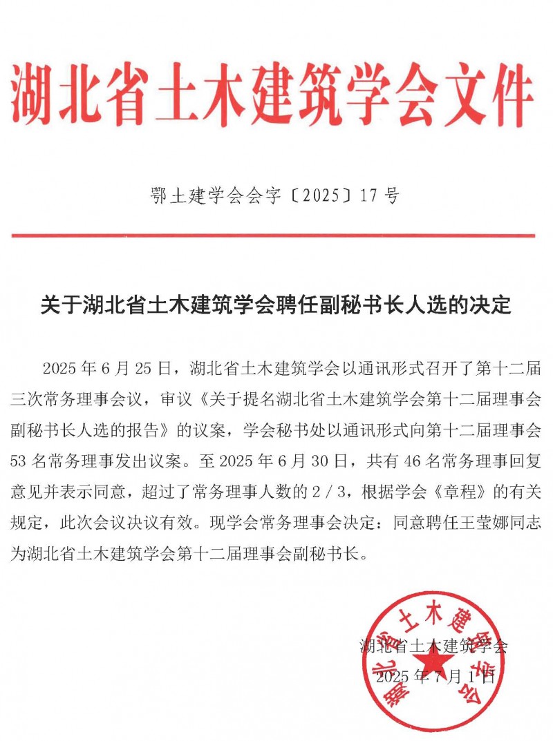 关于湖北省土木建筑学会聘任副秘书长人选的决定