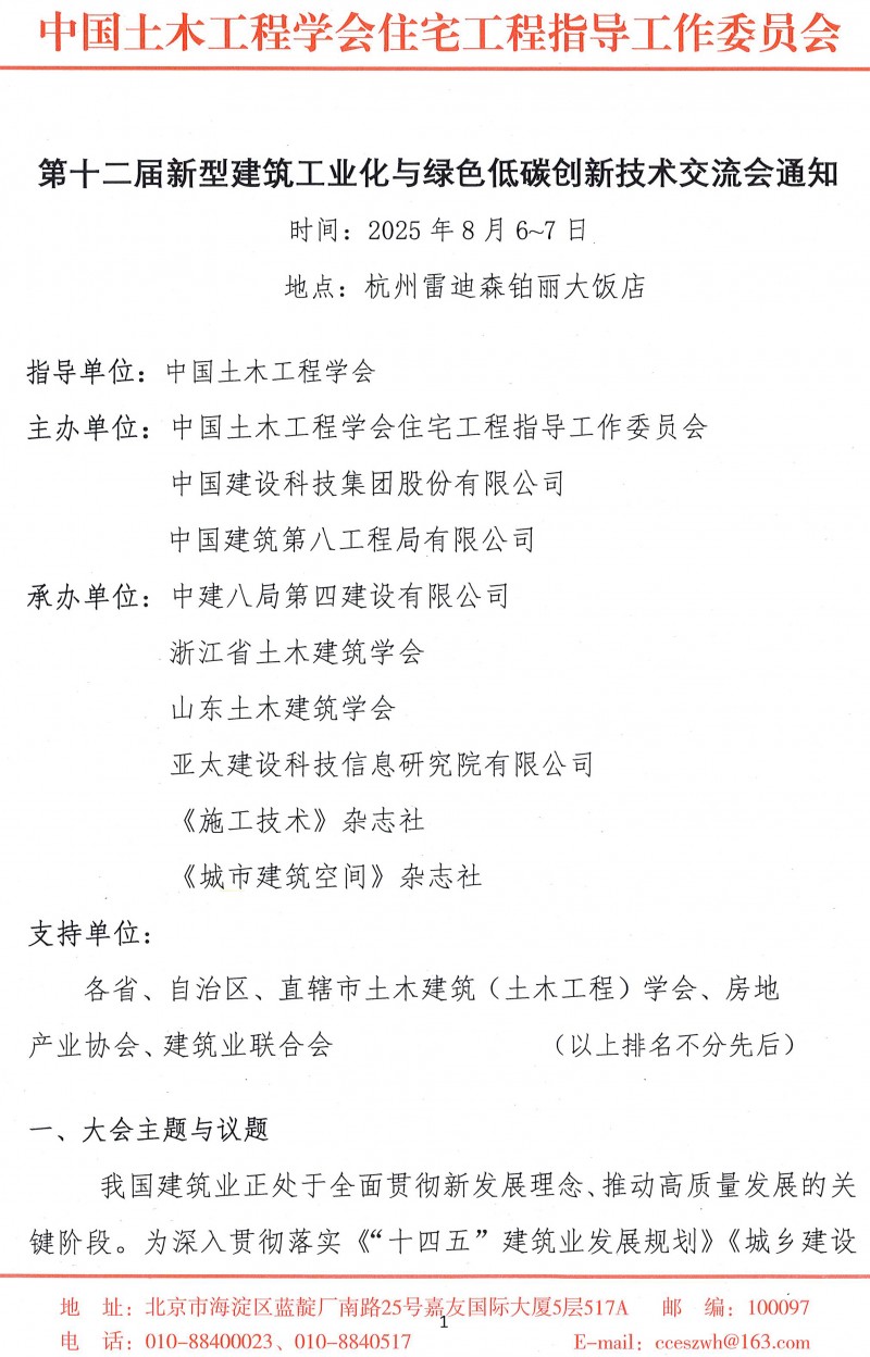 第十二届新型建筑工业化与绿色低碳创新技术交流会通知_页面_1