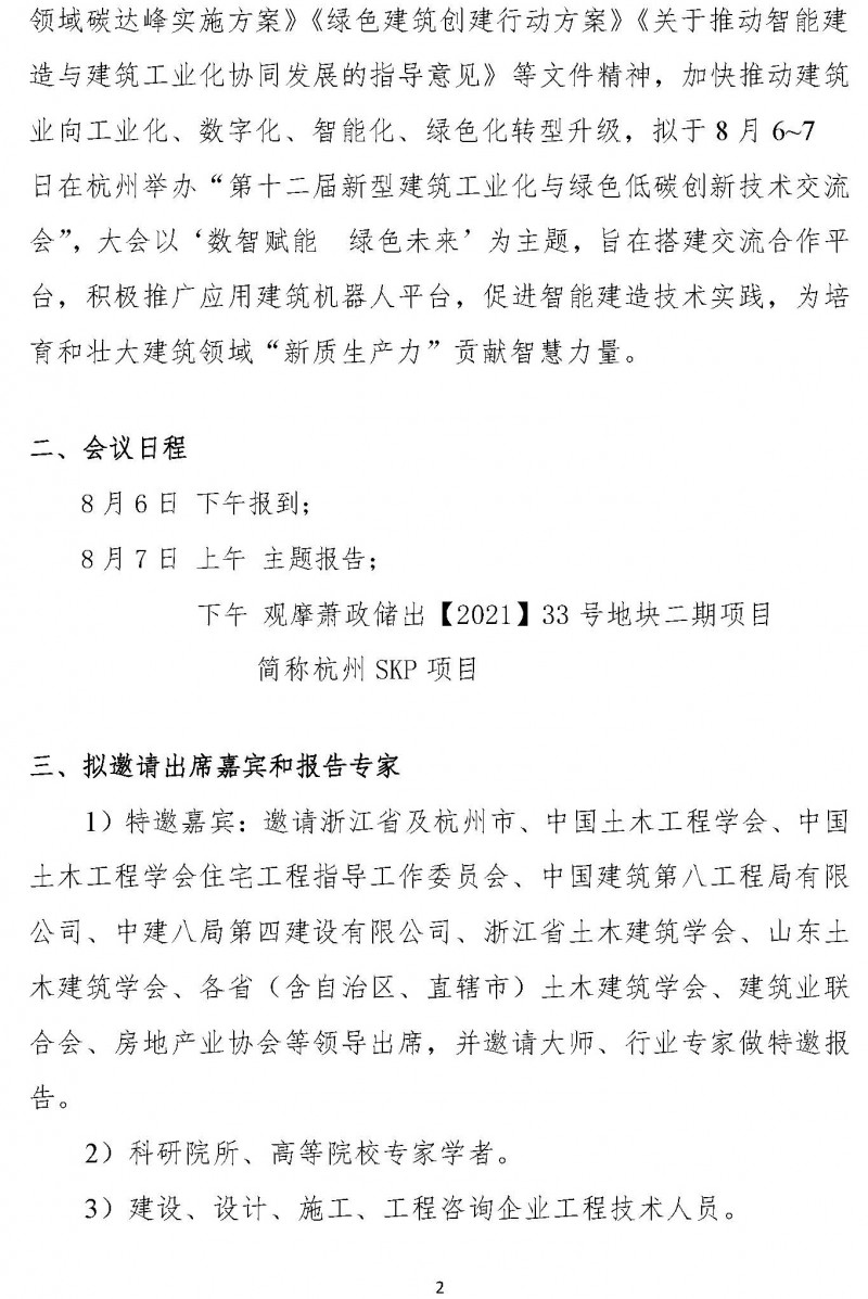 第十二届新型建筑工业化与绿色低碳创新技术交流会通知_页面_2