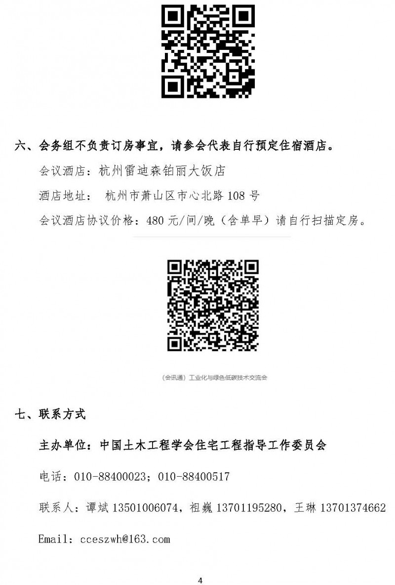 第十二届新型建筑工业化与绿色低碳创新技术交流会通知_页面_4
