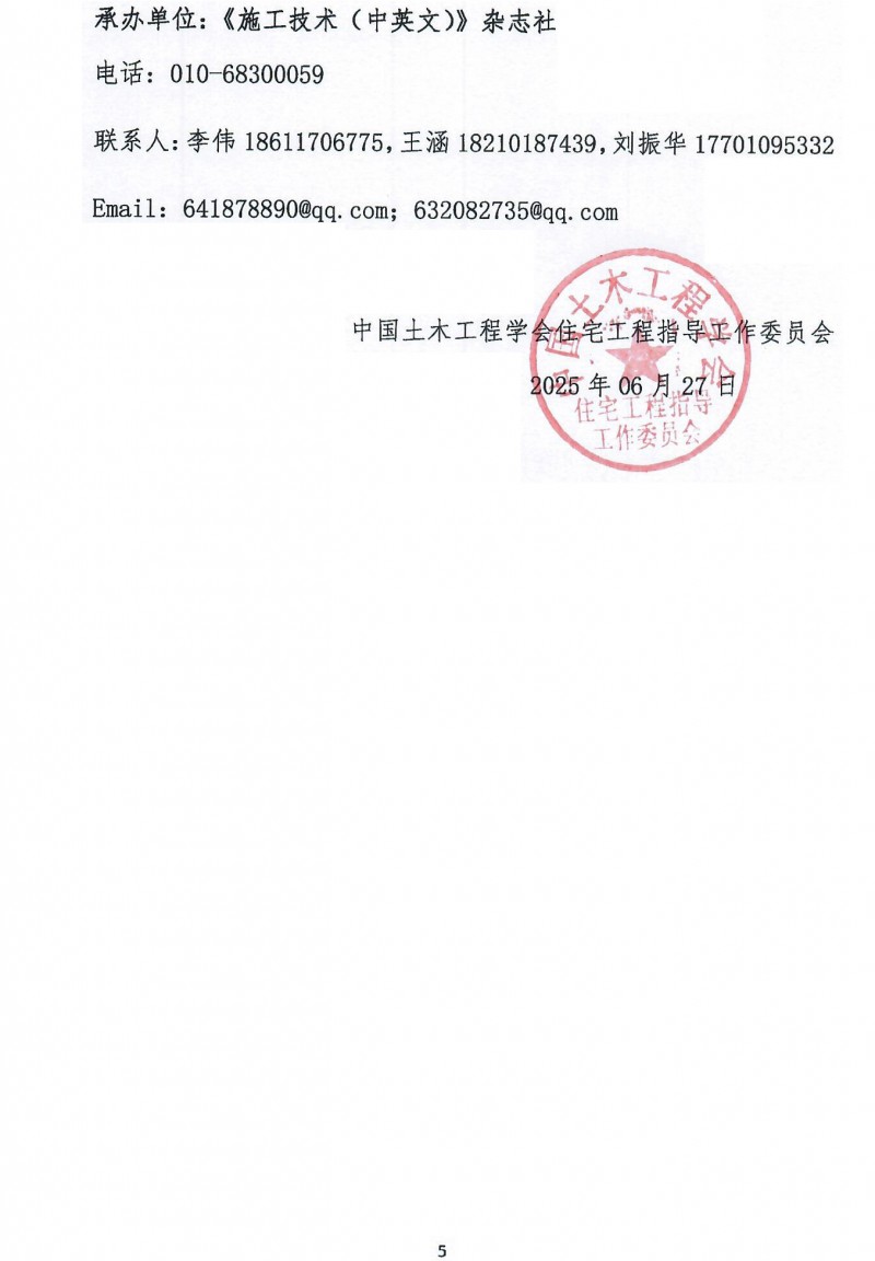 第十二届新型建筑工业化与绿色低碳创新技术交流会通知_页面_5