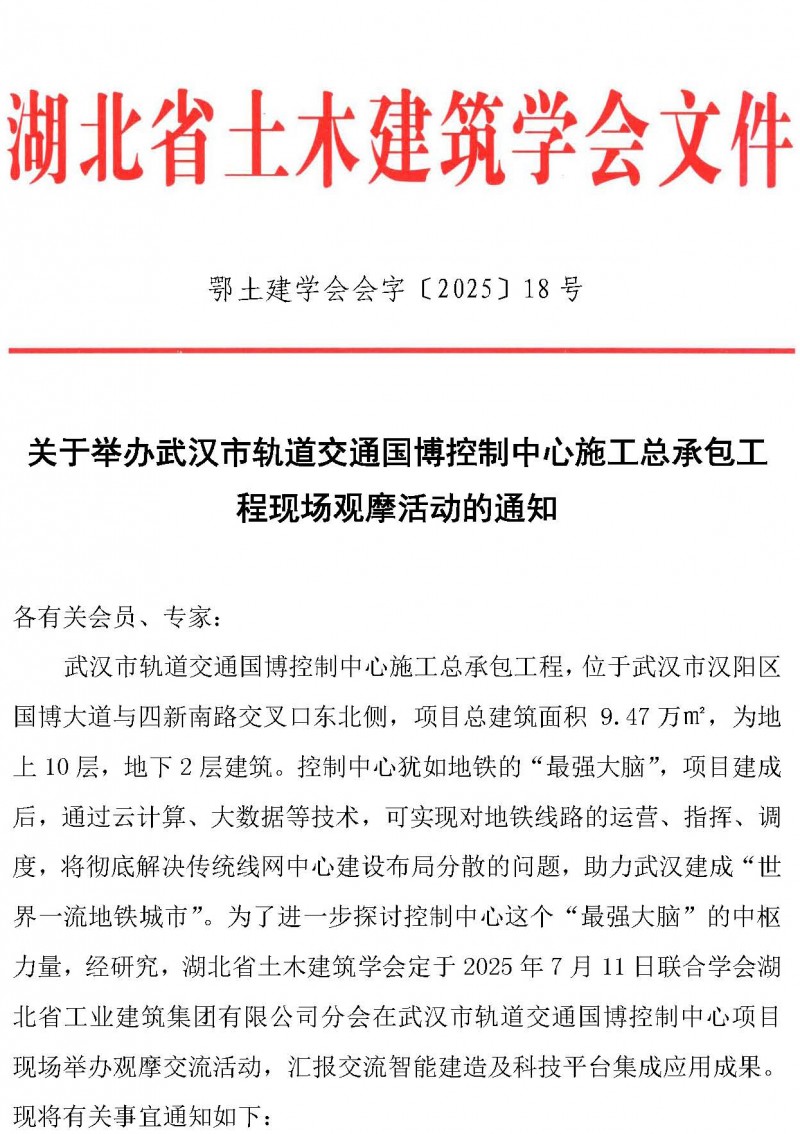 关于举办武汉市轨道交通国博控制中心施工总承包工程现场观摩活动的通知_页面_1