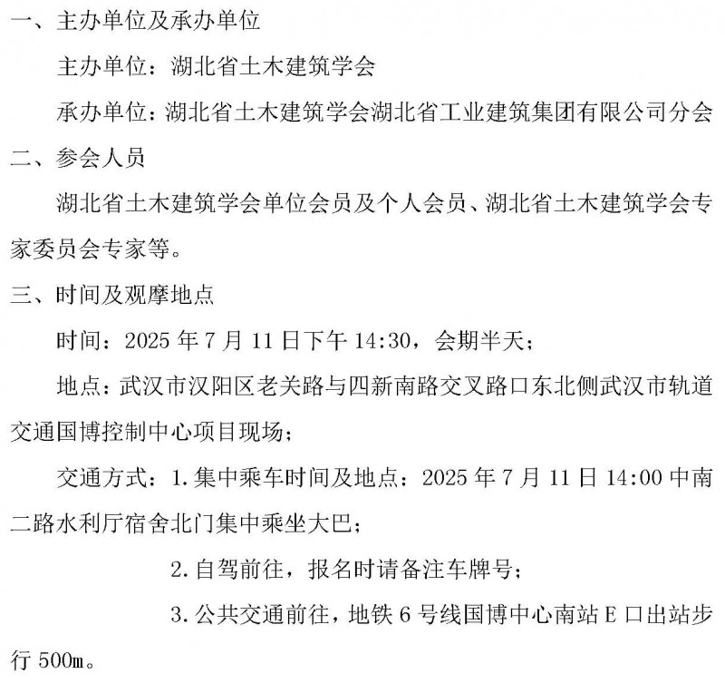 关于举办武汉市轨道交通国博控制中心施工总承包工程现场观摩活动的通知_页面_2
