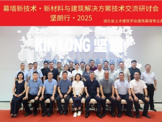 湖北省土木建筑学会建筑幕墙专业委员会成功举办幕墙新技术、新材料与建筑解决方案技术交流研讨会