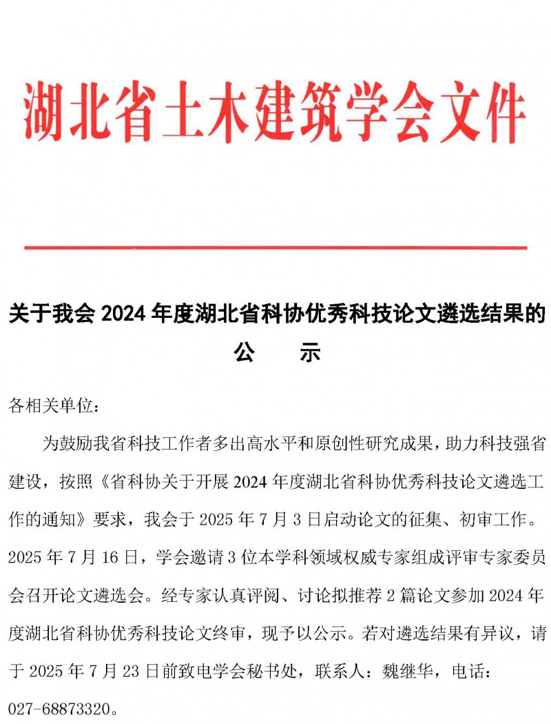 关于2024年度湖北省科协优秀科技论文遴选结果的公示_页面_1