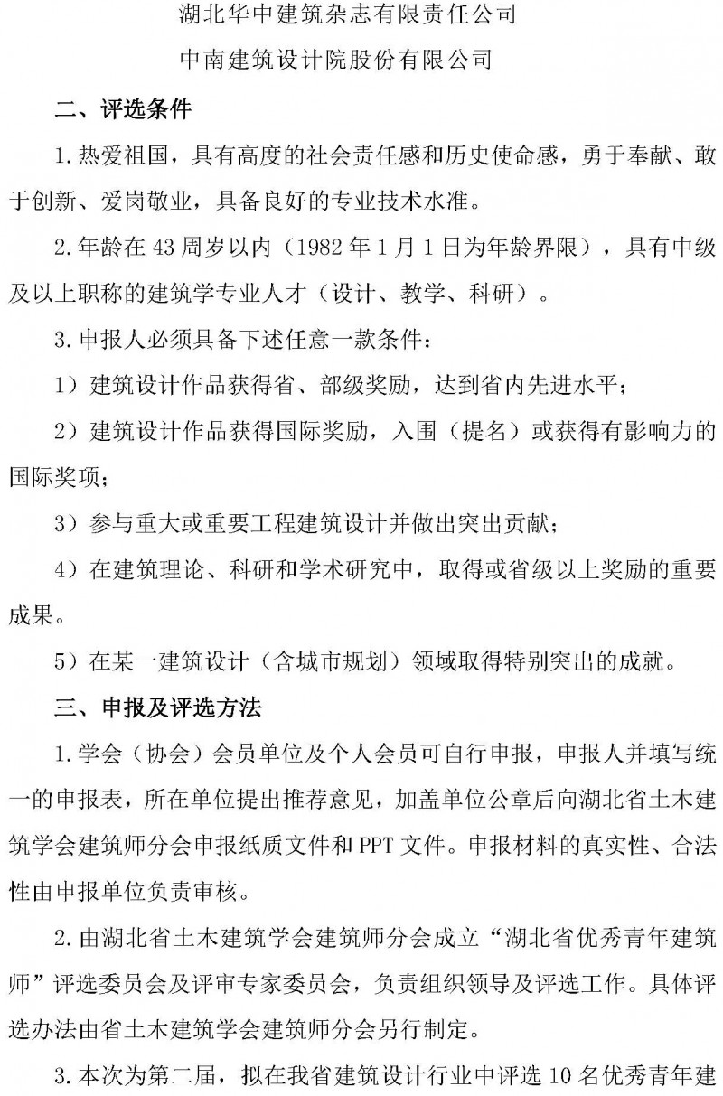 关于开展“第二届湖北省土木建筑学会优秀青年建筑师”评选的通知_页面_2