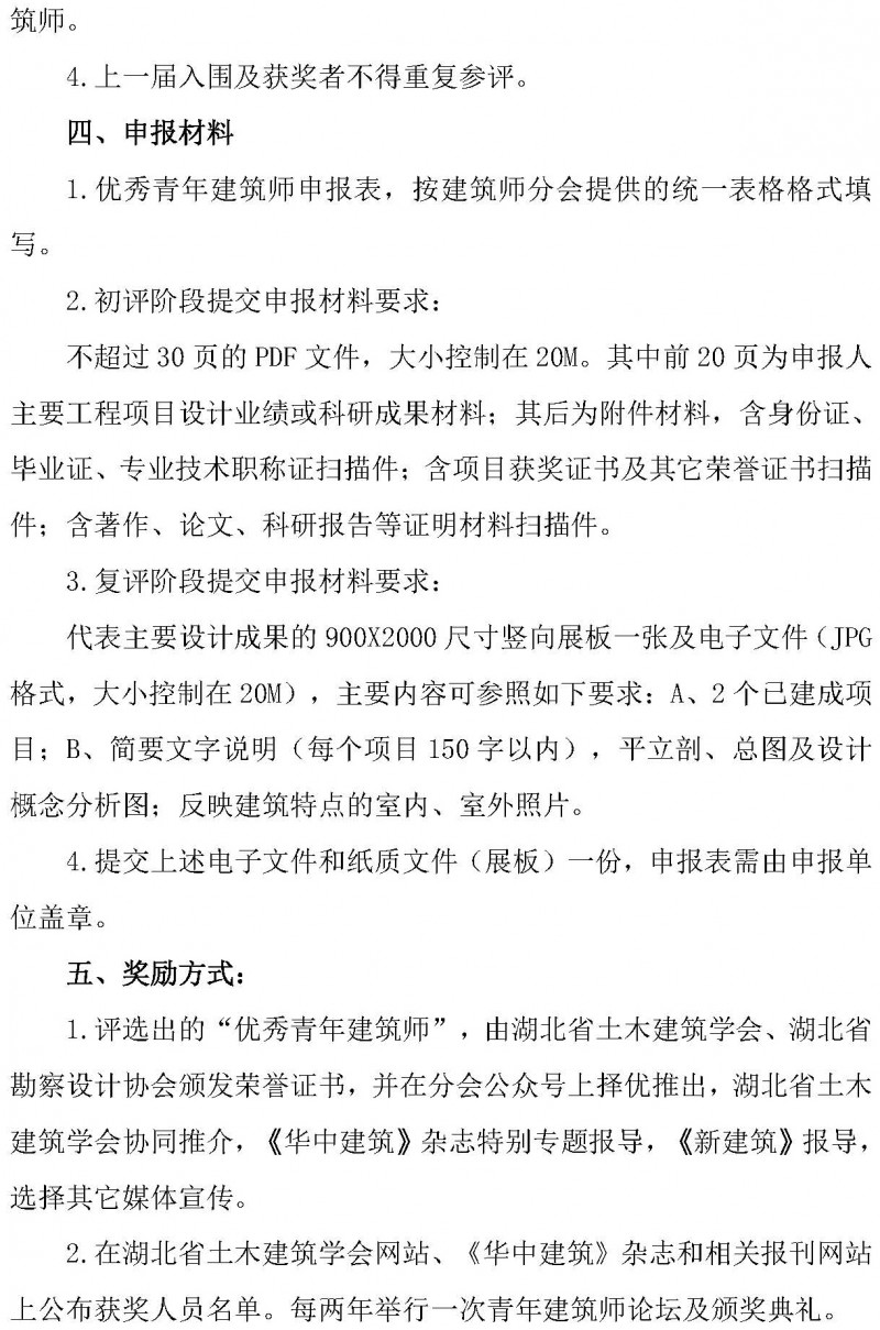 关于开展“第二届湖北省土木建筑学会优秀青年建筑师”评选的通知_页面_3