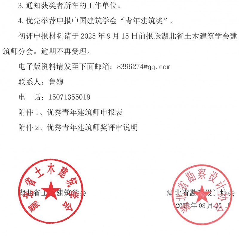 关于开展“第二届湖北省土木建筑学会优秀青年建筑师”评选的通知_页面_4