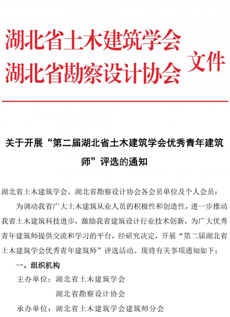 关于开展“第二届湖北省土木建筑学会优秀青年建筑师”评选的通知_页面_1
