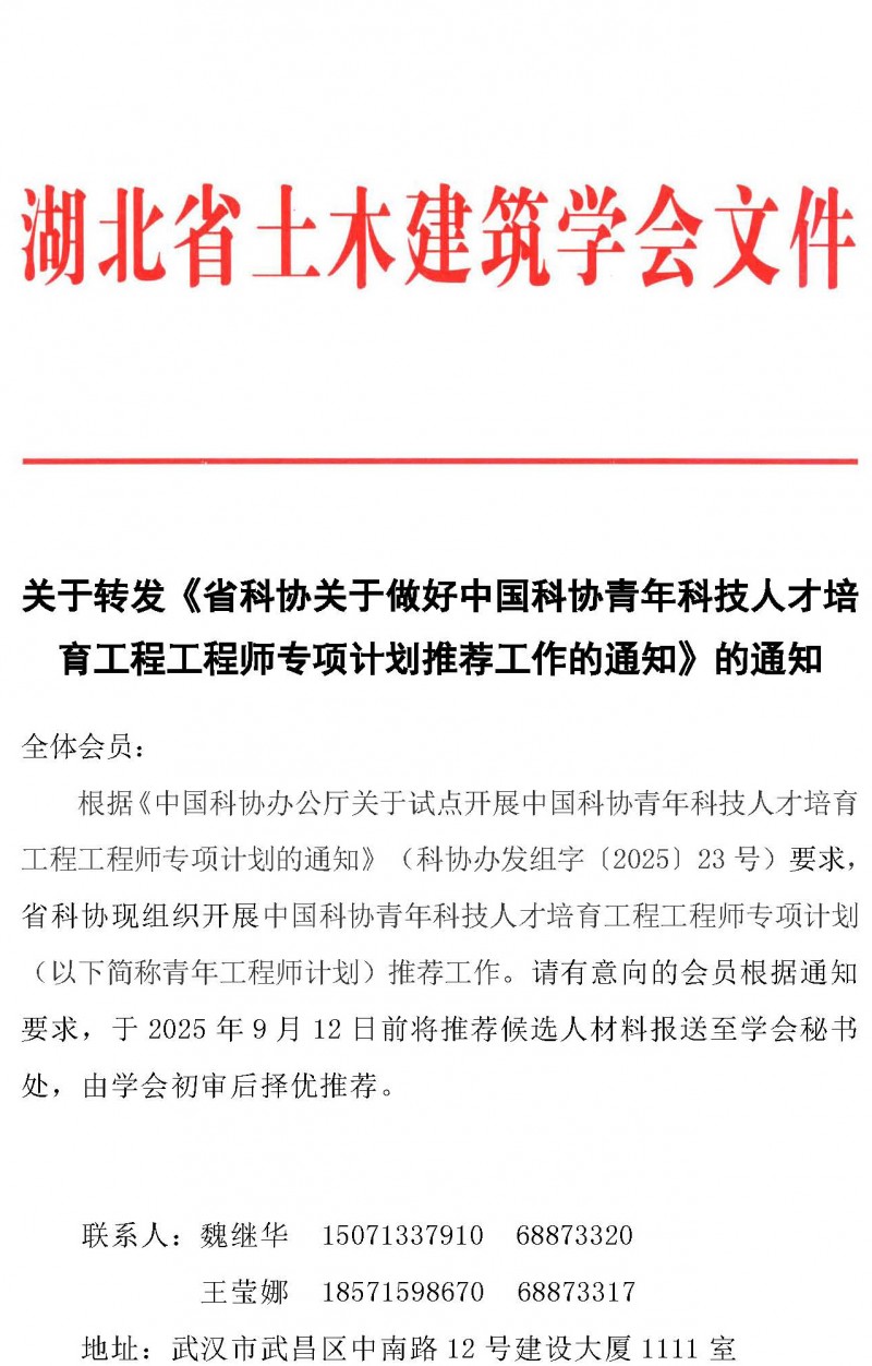 关于转发《省科协关于做好中国科协青年科技人才培育工程工程师专项计划推荐工作的通知》的通知_页面_1