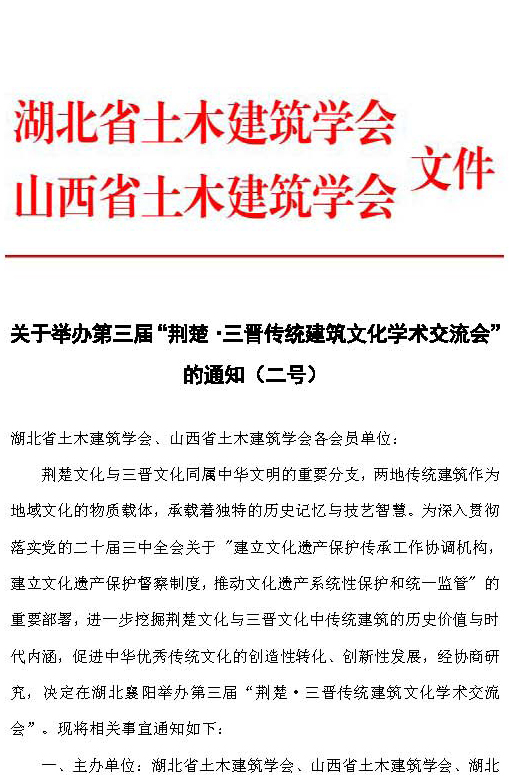 第三届荆楚·三晋交流会（二号通知）_页面_1
