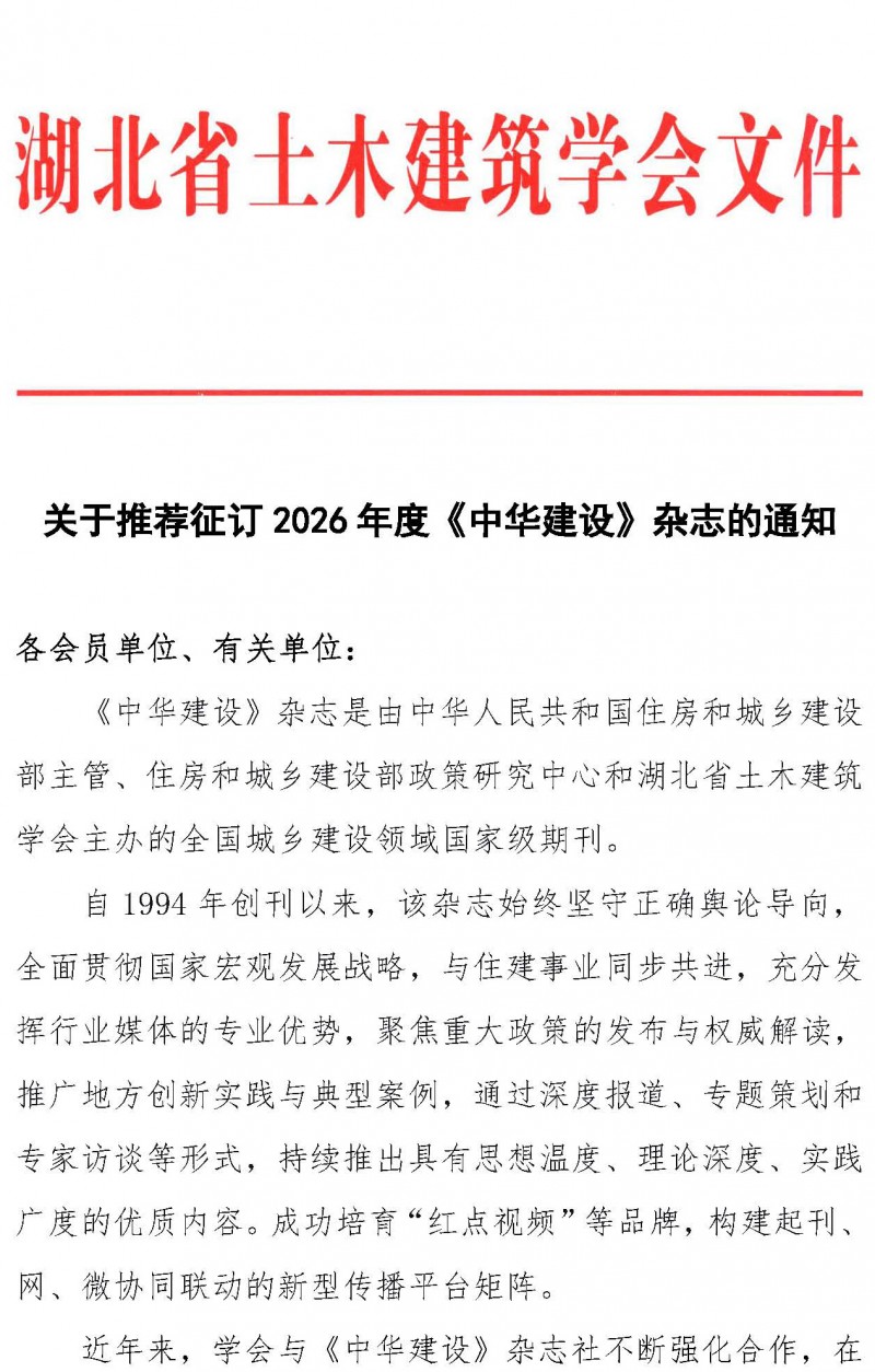 关于推荐征订2026年度《中华建设》杂志的通知_页面_1