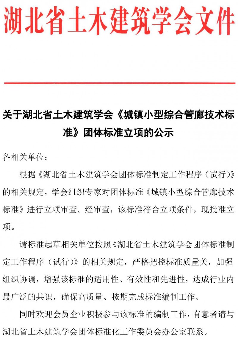 湖北省土木建筑学会关于《城镇小型综合管廊技术标准》团体标准立项的公示_页面_1