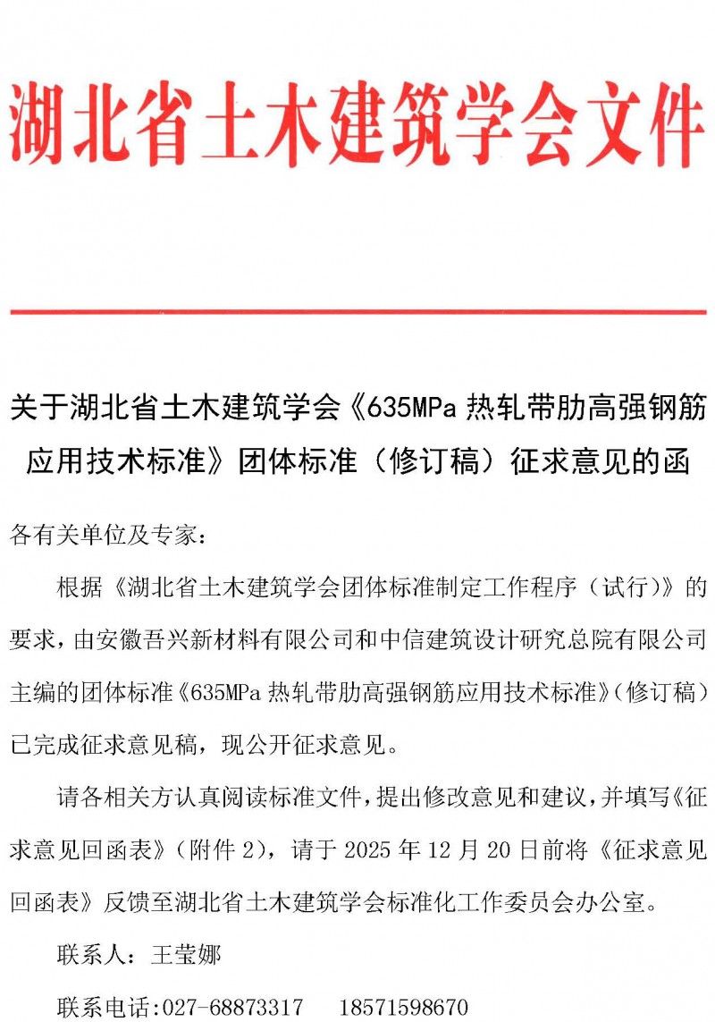 湖北省土木建筑学会关于《635MPa热轧带肋高强钢筋应用技术标准》团体标准征求意见的函_页面_1