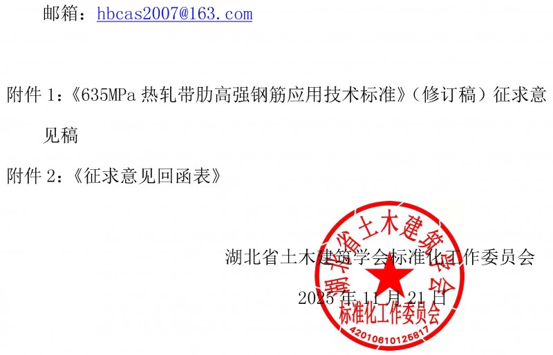 湖北省土木建筑学会关于《635MPa热轧带肋高强钢筋应用技术标准》团体标准征求意见的函_页面_2