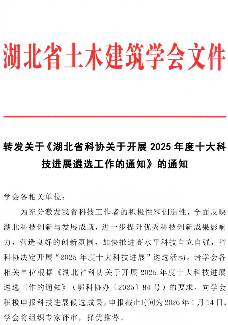转发关于《湖北省科协关于开展2025年度十大科技进展遴选工作的通知》的通知_页面_1