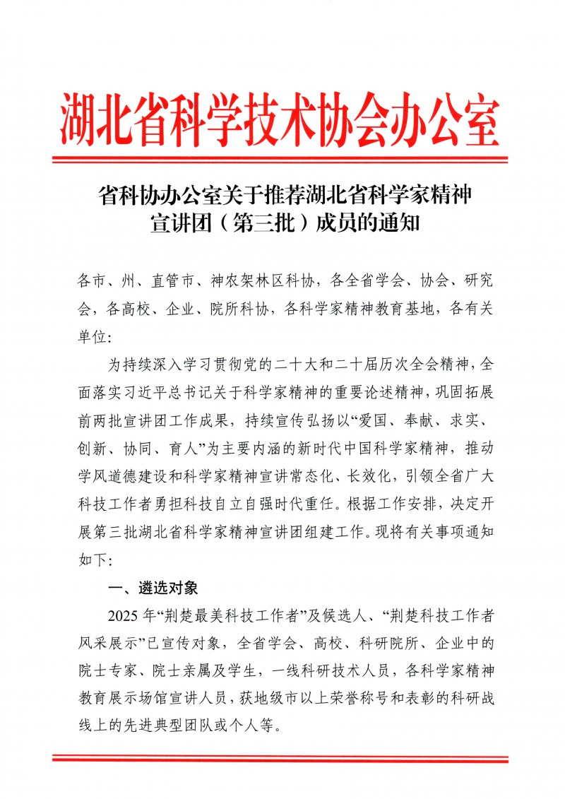 省科协办公室关于推荐湖北省科学家精神宣讲团（第三批）成员的通知_页面_1