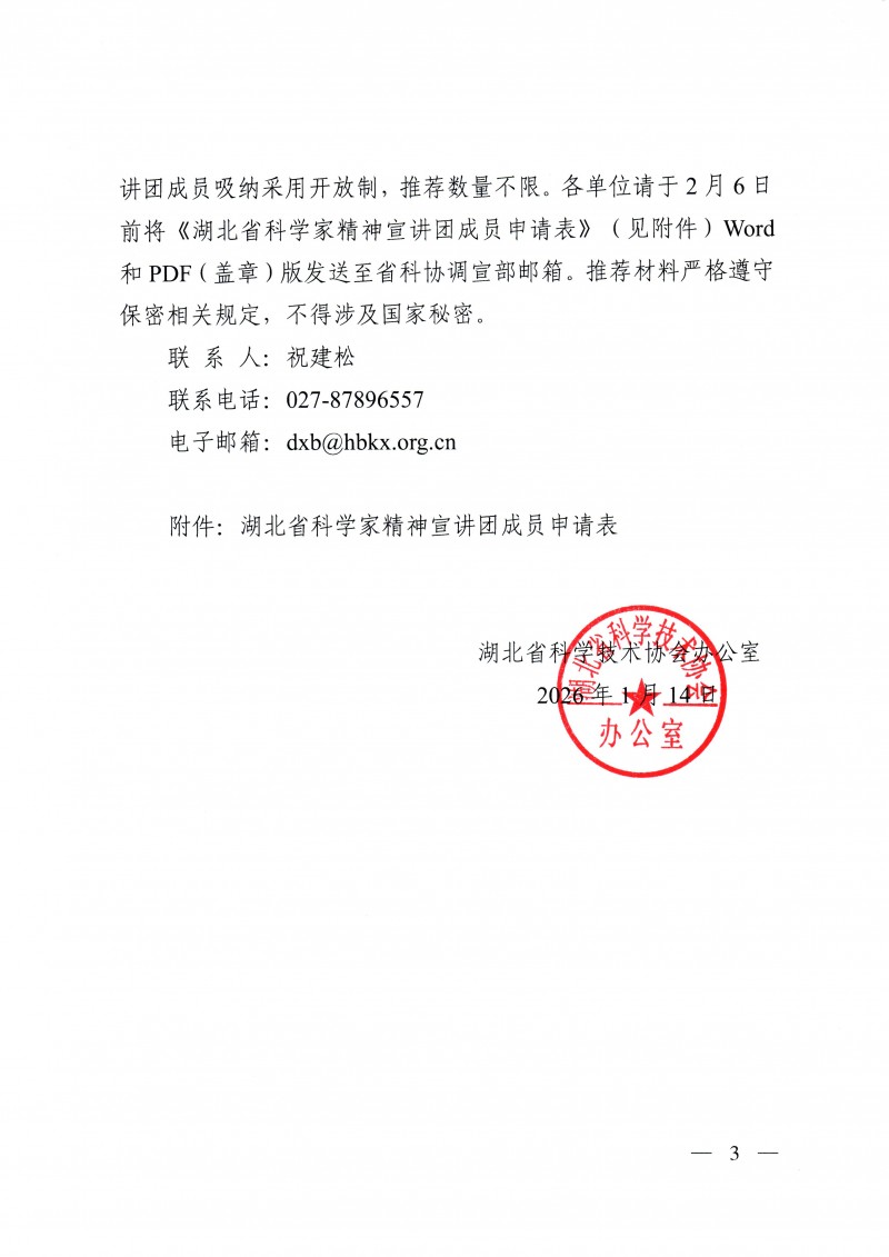 省科协办公室关于推荐湖北省科学家精神宣讲团（第三批）成员的通知_页面_3
