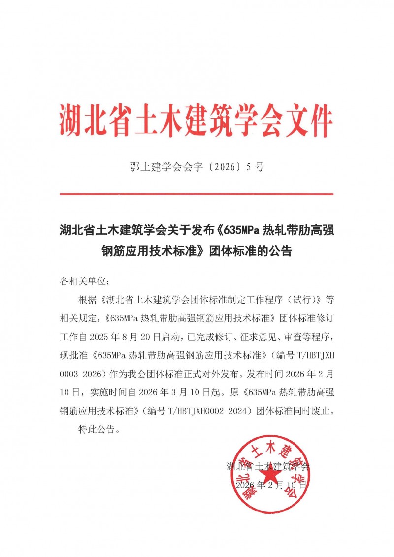湖北省土木建筑学会关于发布《635MPa热轧带肋高强钢筋应用技术标准》团体标准的公告