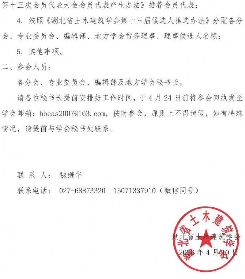 关于召开湖北省土木建筑学会秘书长工作会议的通知_页面_2