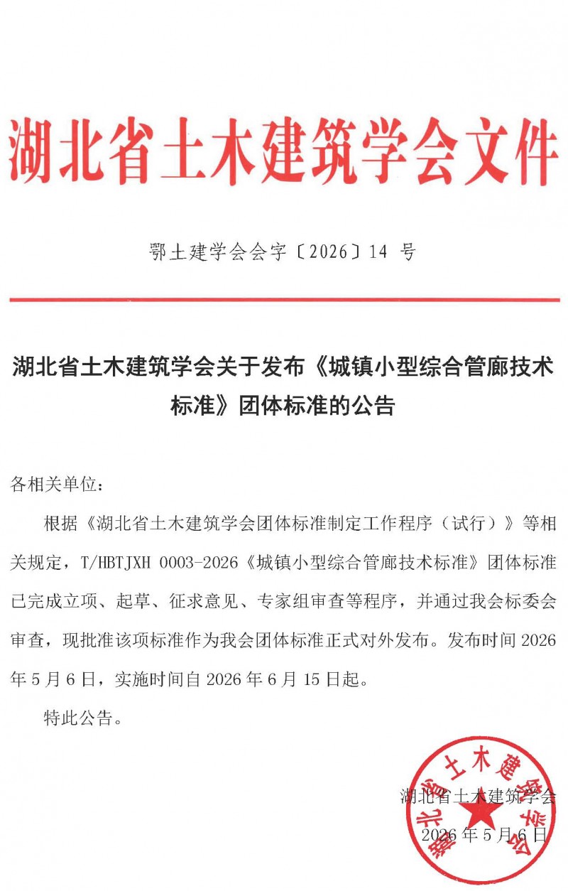 湖北省土木建筑学会关于发布《城镇小型综合管廊技术标准》团体标准的公告