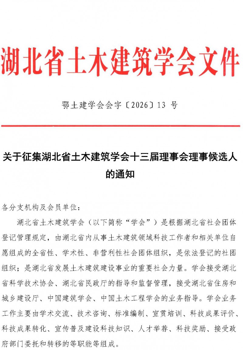 13号文（征集十三届理事会理事候选人通知）_页面_1