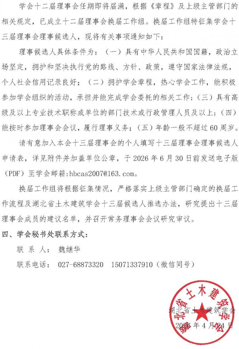 13号文（征集十三届理事会理事候选人通知）_页面_2