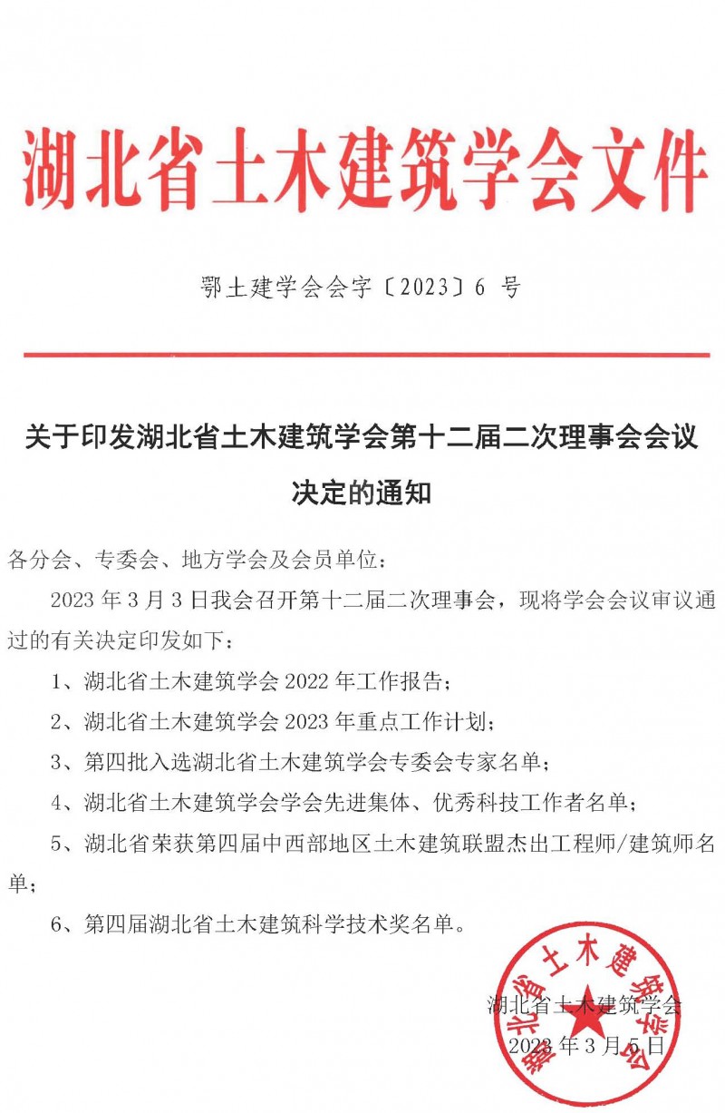 关于印发湖北省土木建筑学会第十二届二次理事会会议