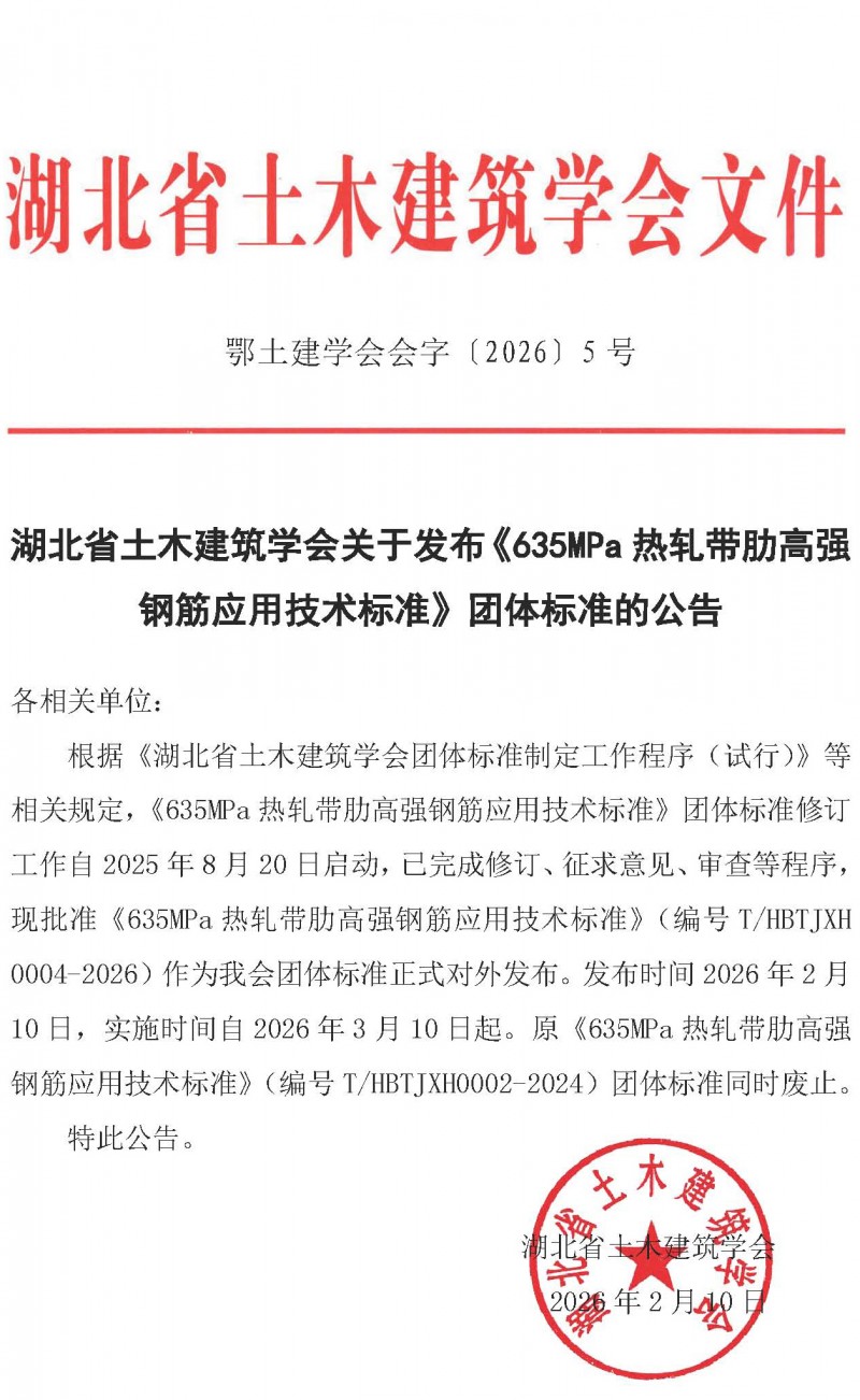 湖北省土木建筑学会关于发布《635MPa热轧带肋高强钢筋应用技术标准》团体标准的公告