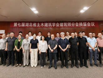 换届启新篇——湖北省土建学会建筑师分会第七届换届会议成功举办