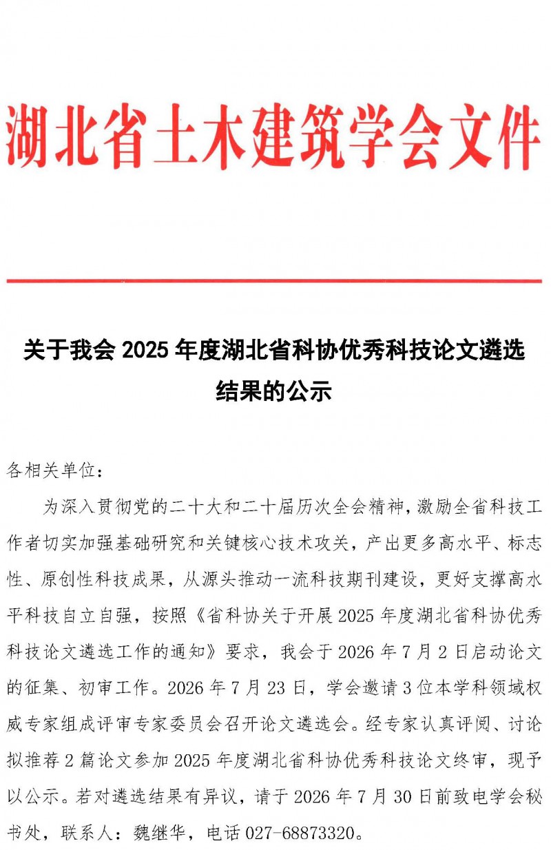 关于2025年度湖北省科协优秀科技论文遴选结果的公示_页面_1